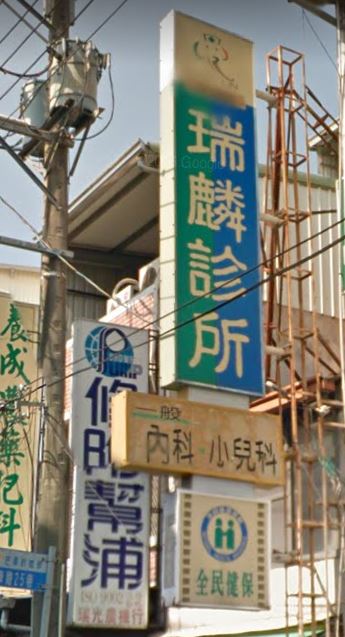 瑞麟診所 診所實景照