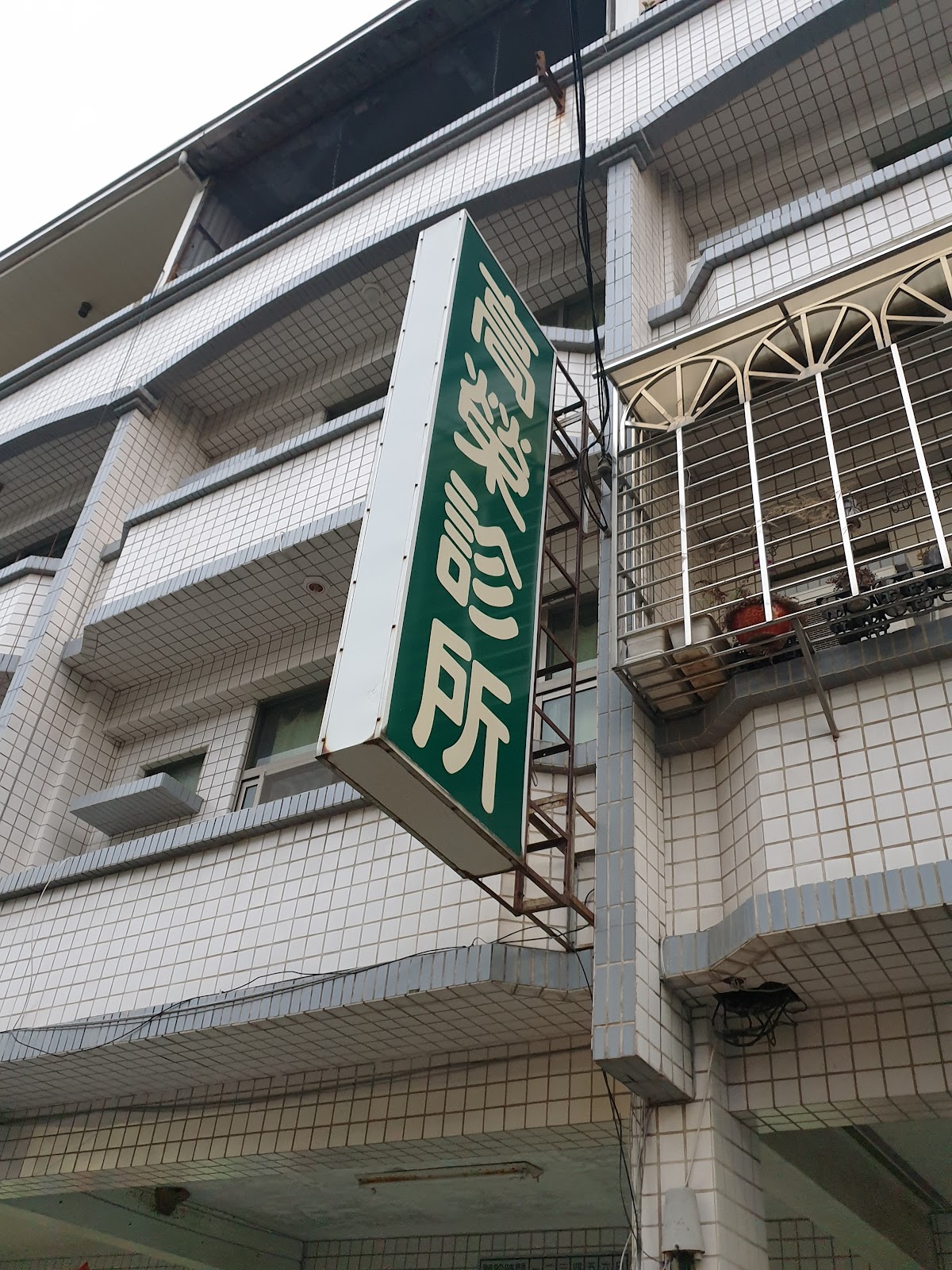 高榮診所 診所實景照