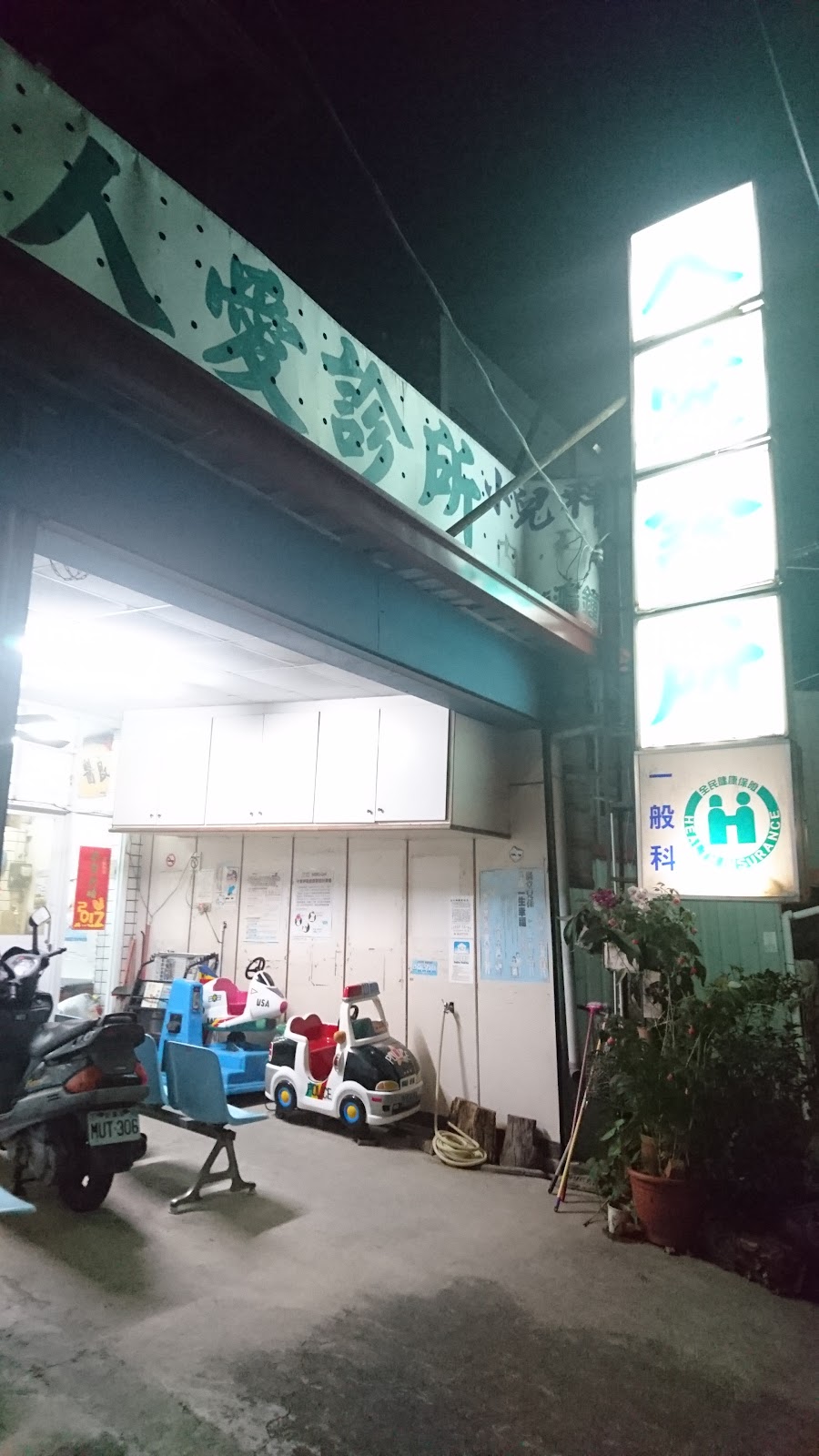 人愛診所 診所實景照