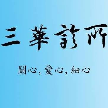 三華診所 診所實景照