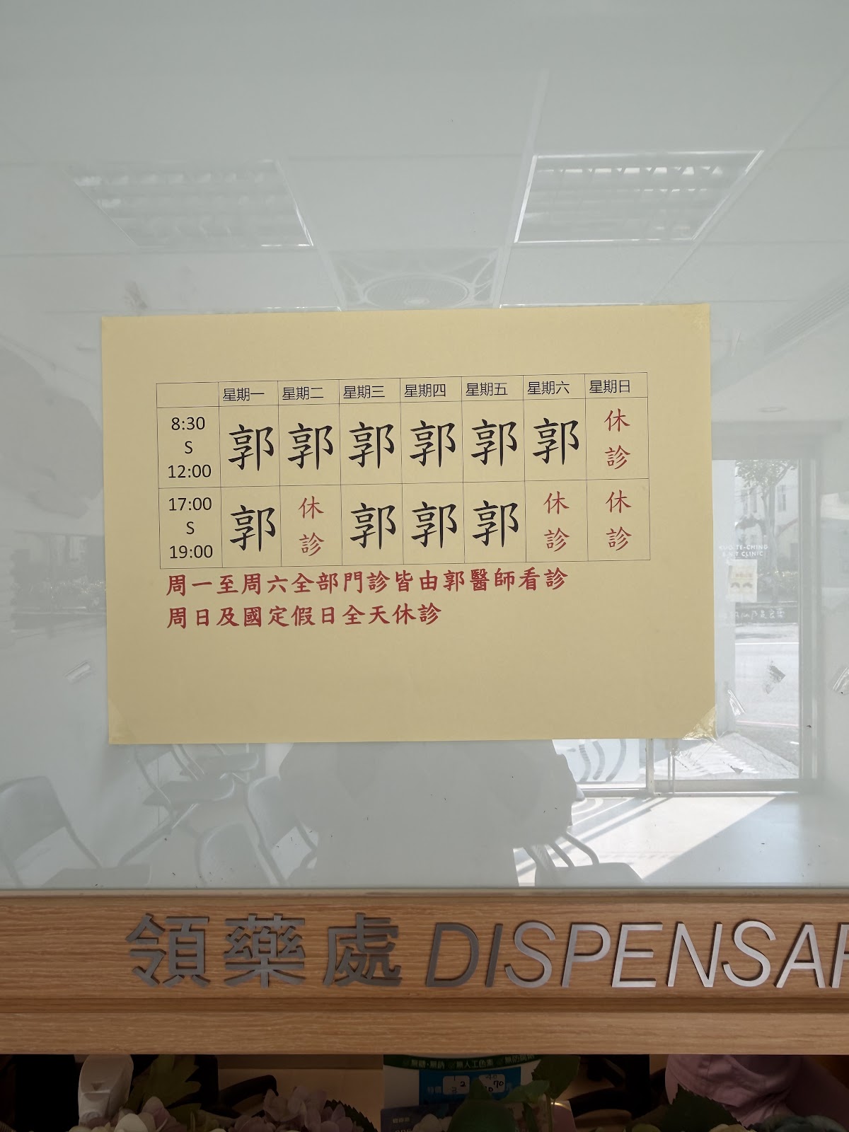 郭得景耳鼻喉科診所 診所實景照