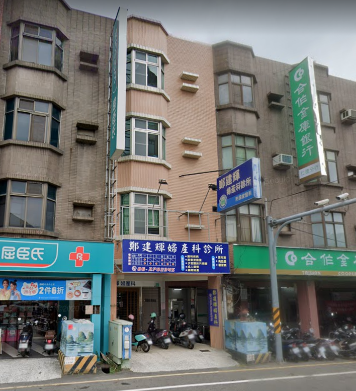 鄭建輝婦產科診所 診所實景照