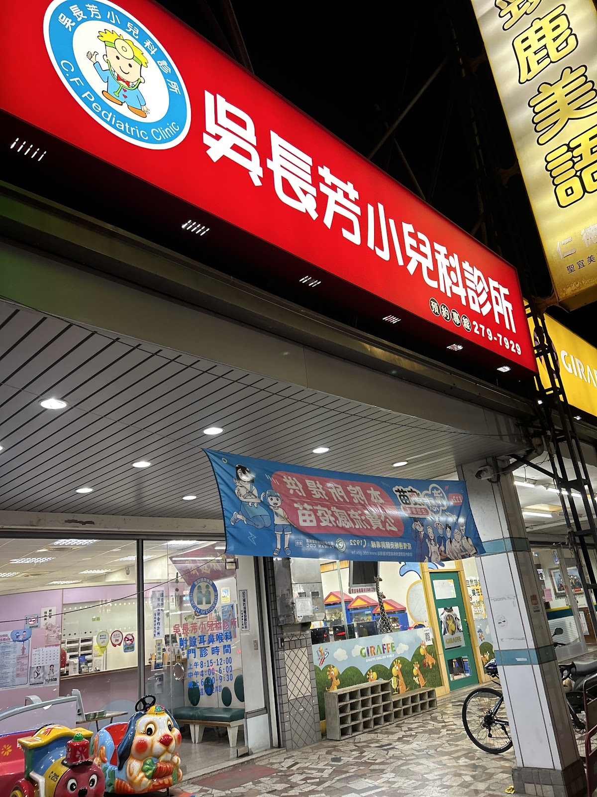 吳長芳小兒科診所 診所實景照