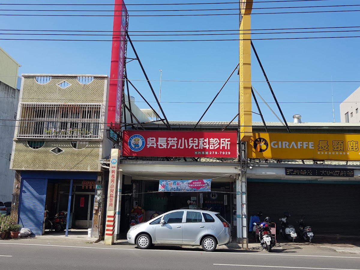 吳長芳小兒科診所 診所實景照