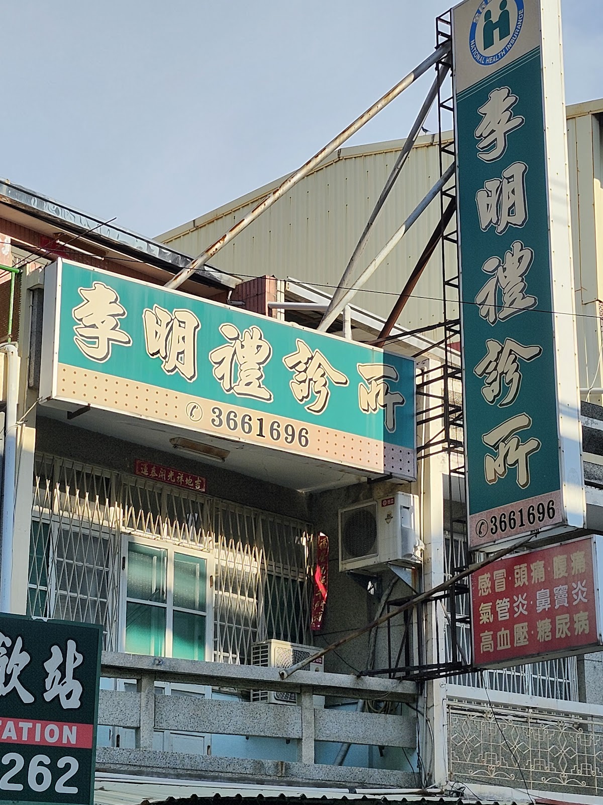 李明禮診所 診所實景照
