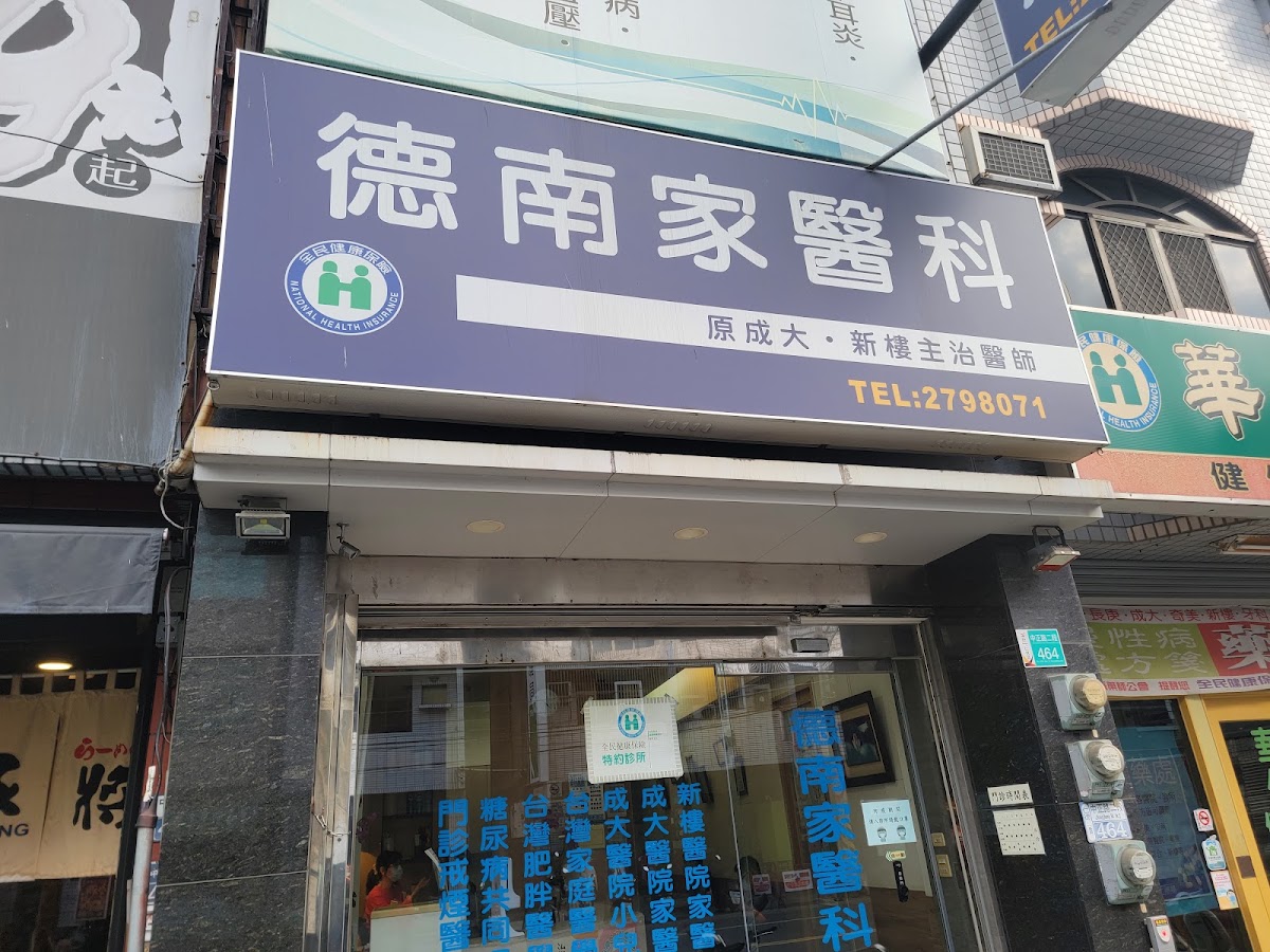 德南家醫科診所 診所實景照