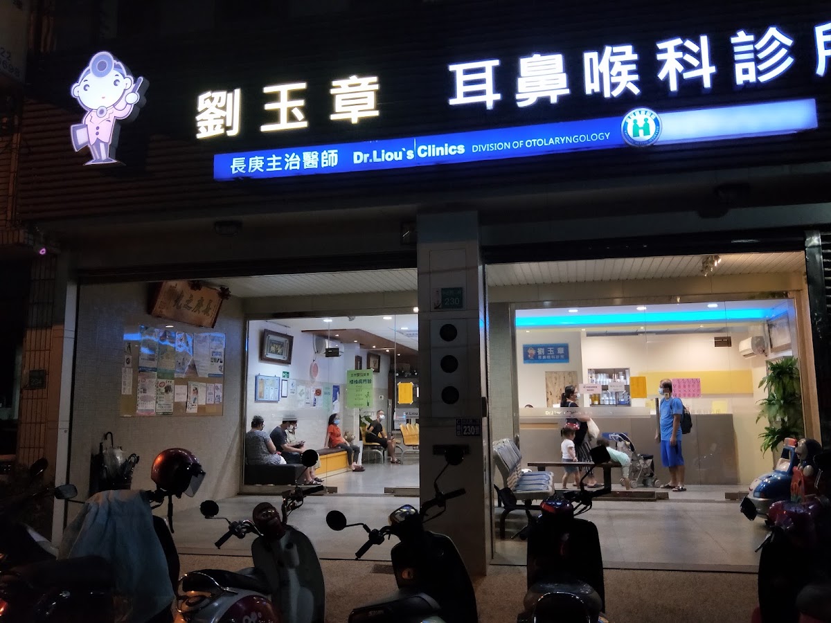 劉玉章耳鼻喉科診所 診所實景照