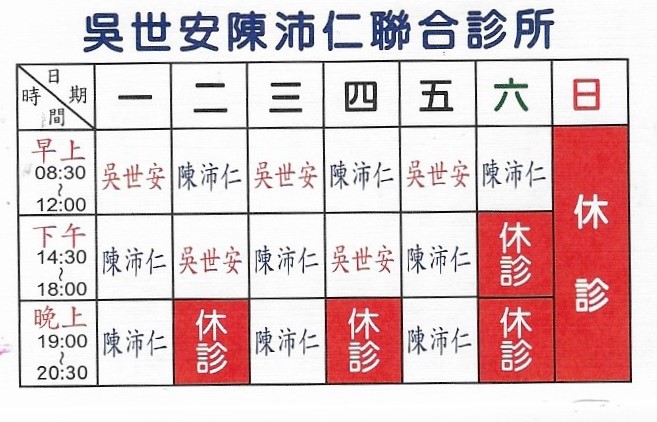 吳世安內科診所(吳世安陳沛仁聯合診所) 診所實景照