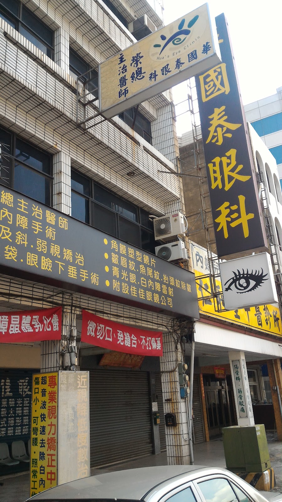華國泰眼科診所 診所實景照