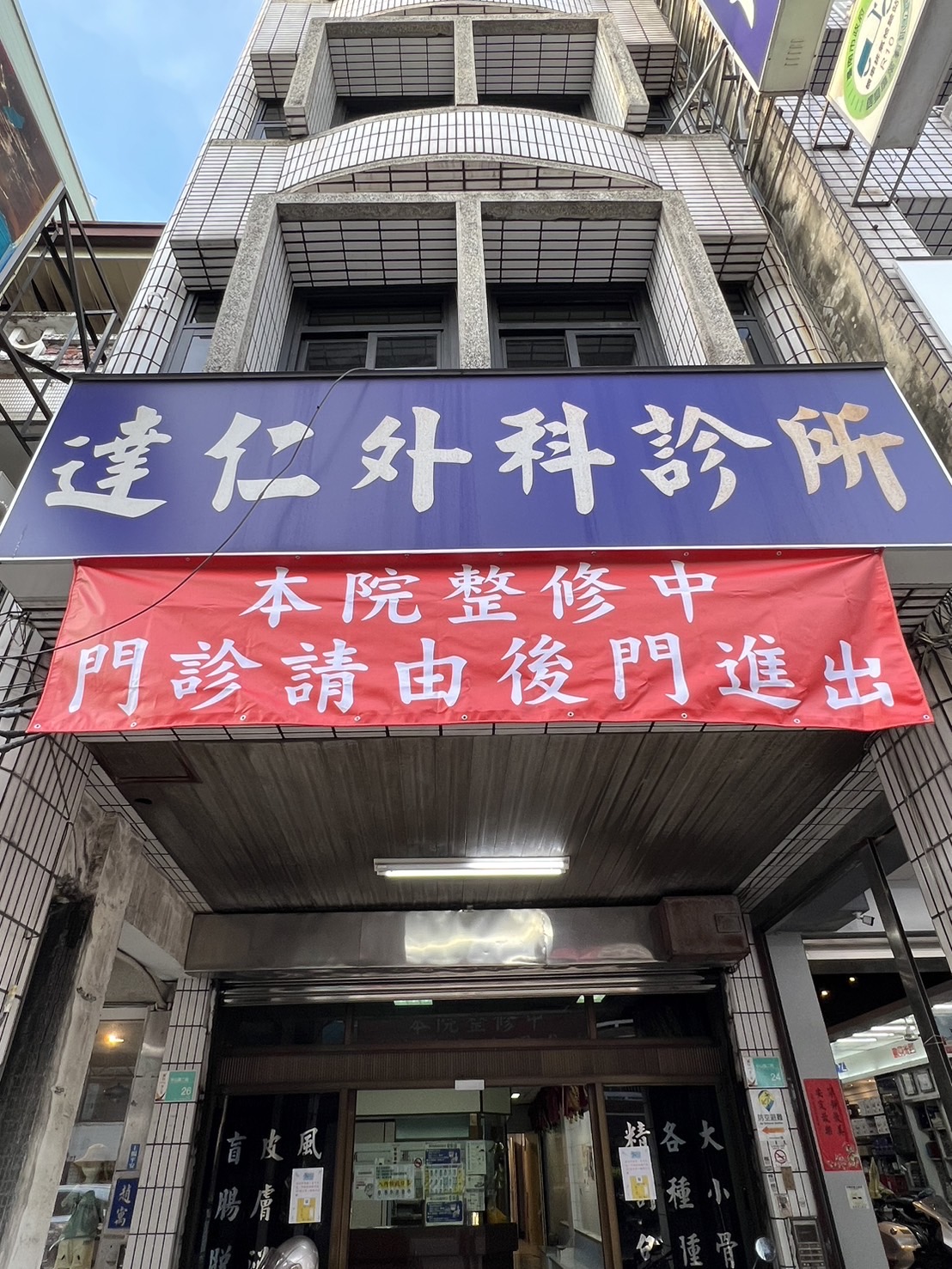 達仁外科診所 診所實景照