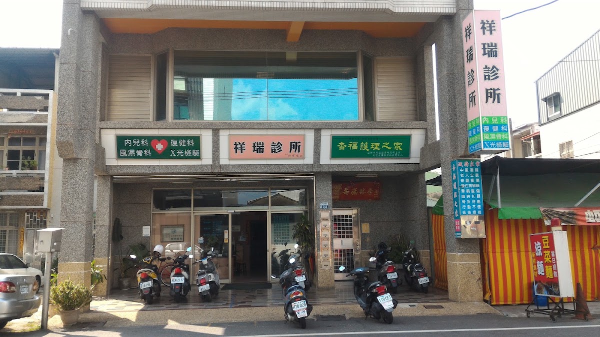 祥瑞診所 診所實景照