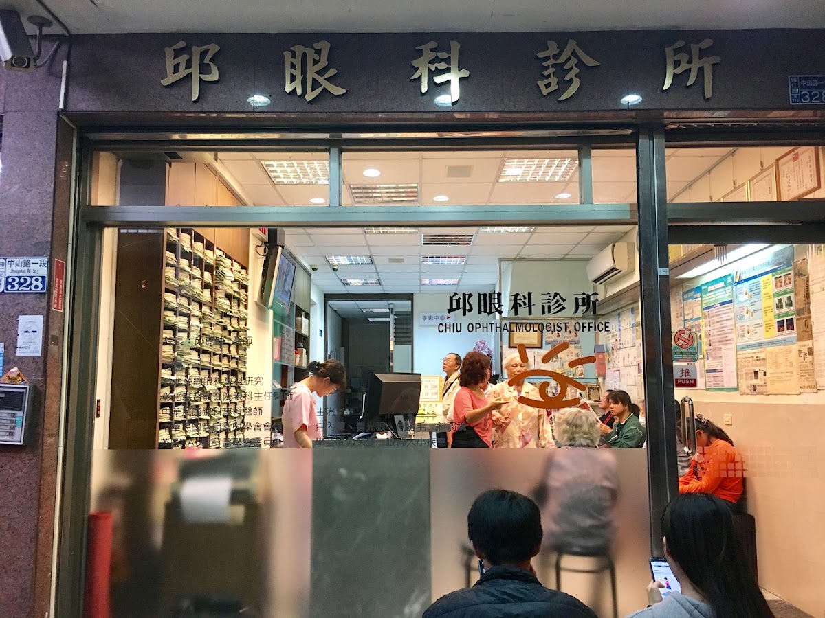 邱眼科診所 診所實景照