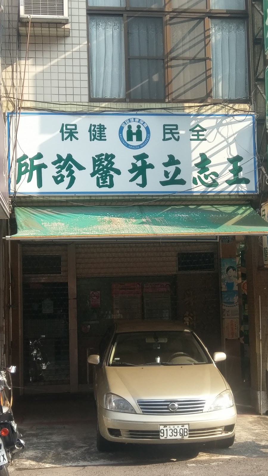王志立牙醫診所 診所實景照