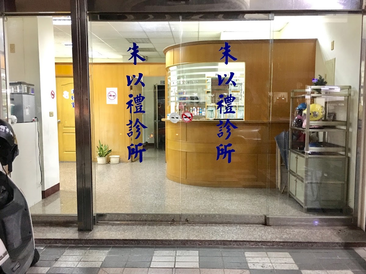 朱以禮診所 診所實景照