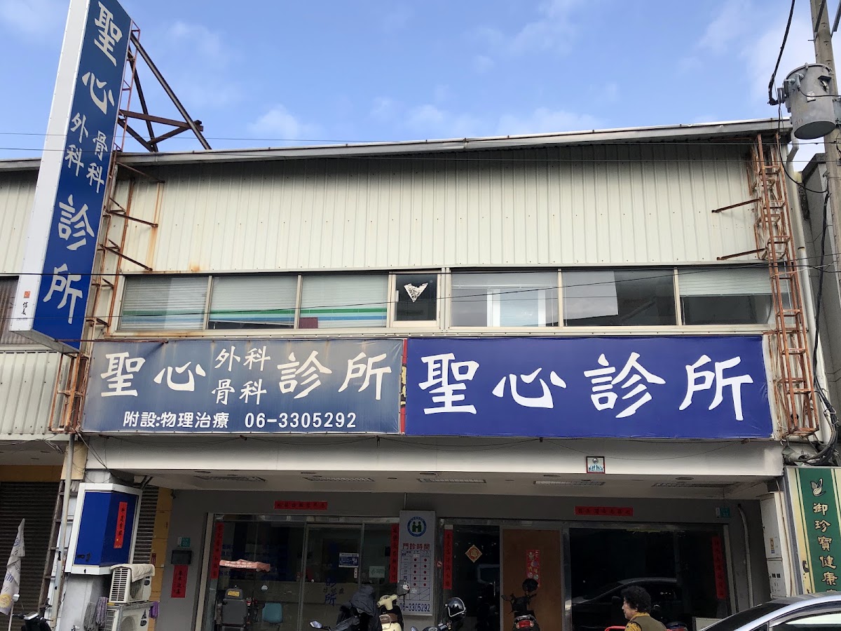 聖心診所 診所實景照