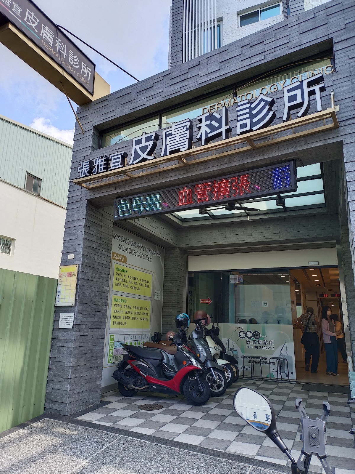 張雅宜皮膚科診所 診所實景照