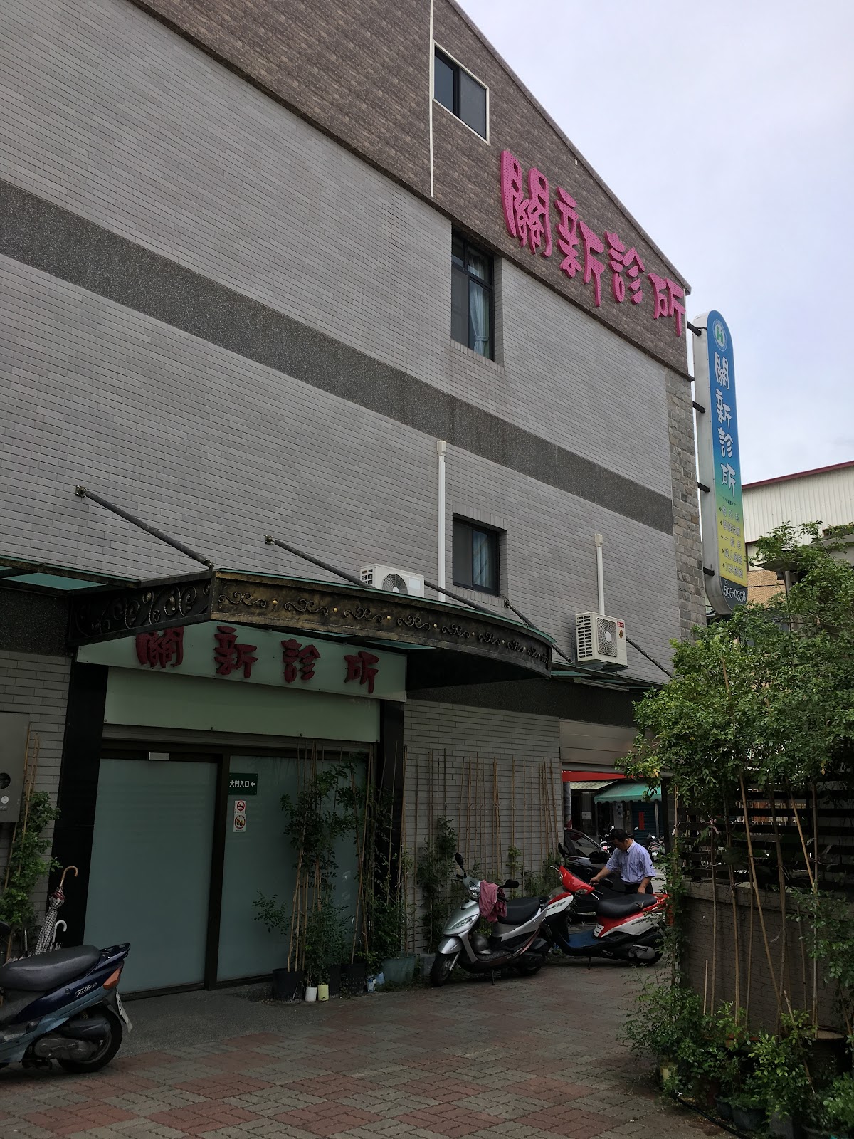 關新診所 診所實景照