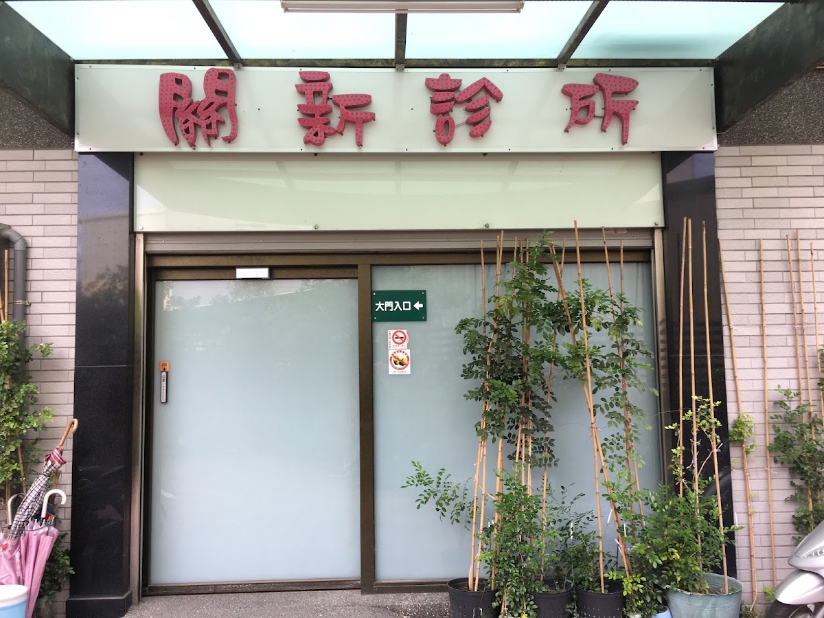 關新診所 診所實景照