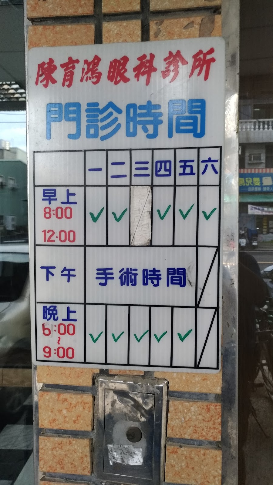 陳育鴻眼科專科診所 診所實景照