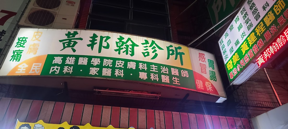 黃邦翰診所 診所實景照
