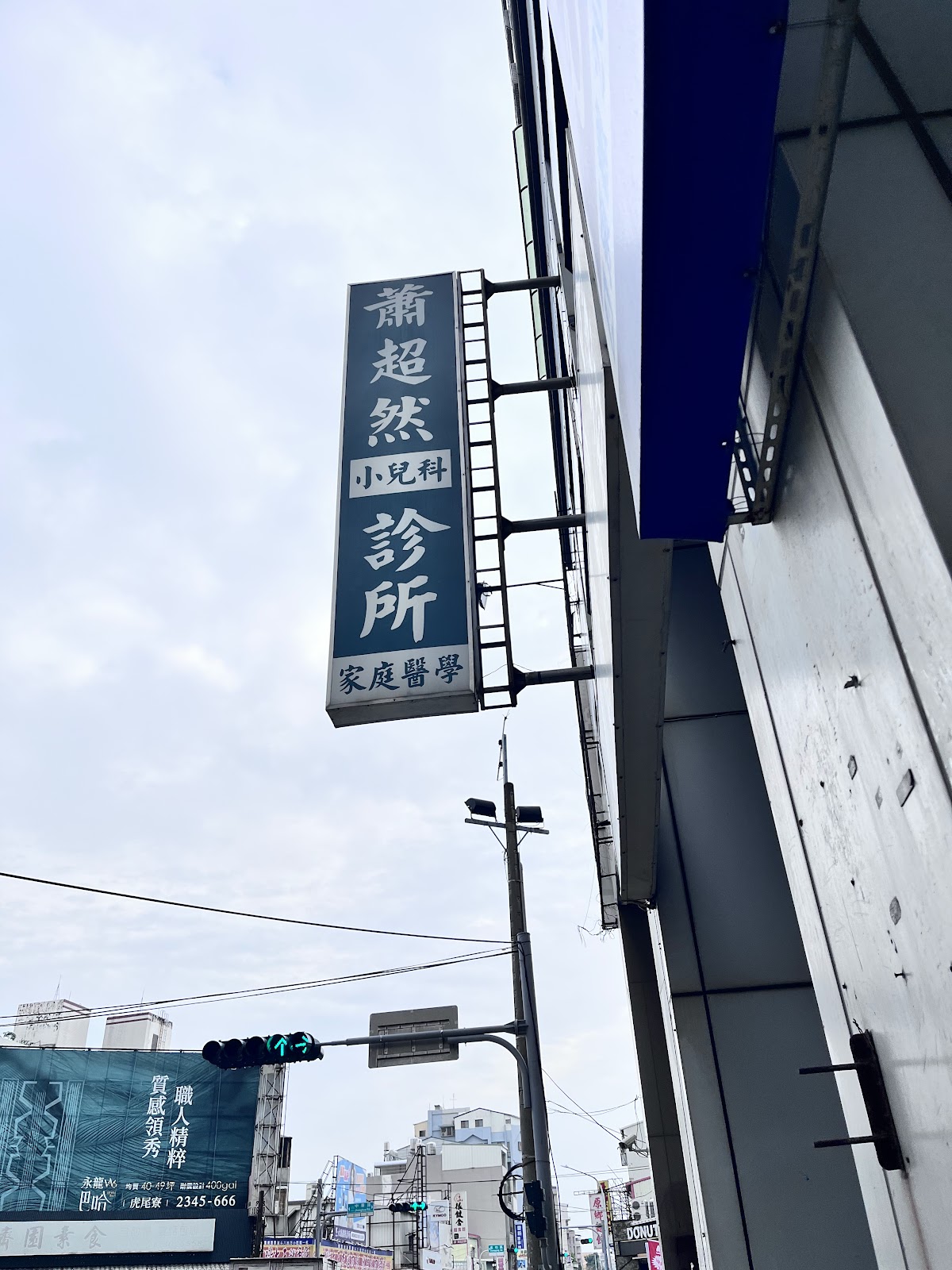 蕭超然小兒科診所 診所實景照