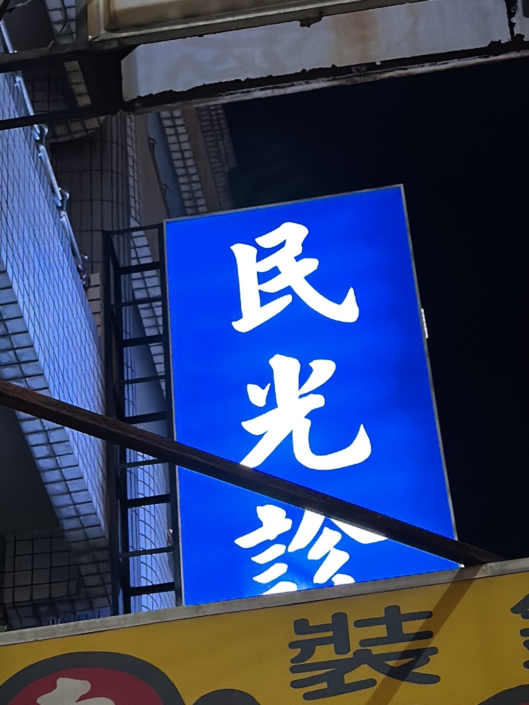 民光診所 診所實景照
