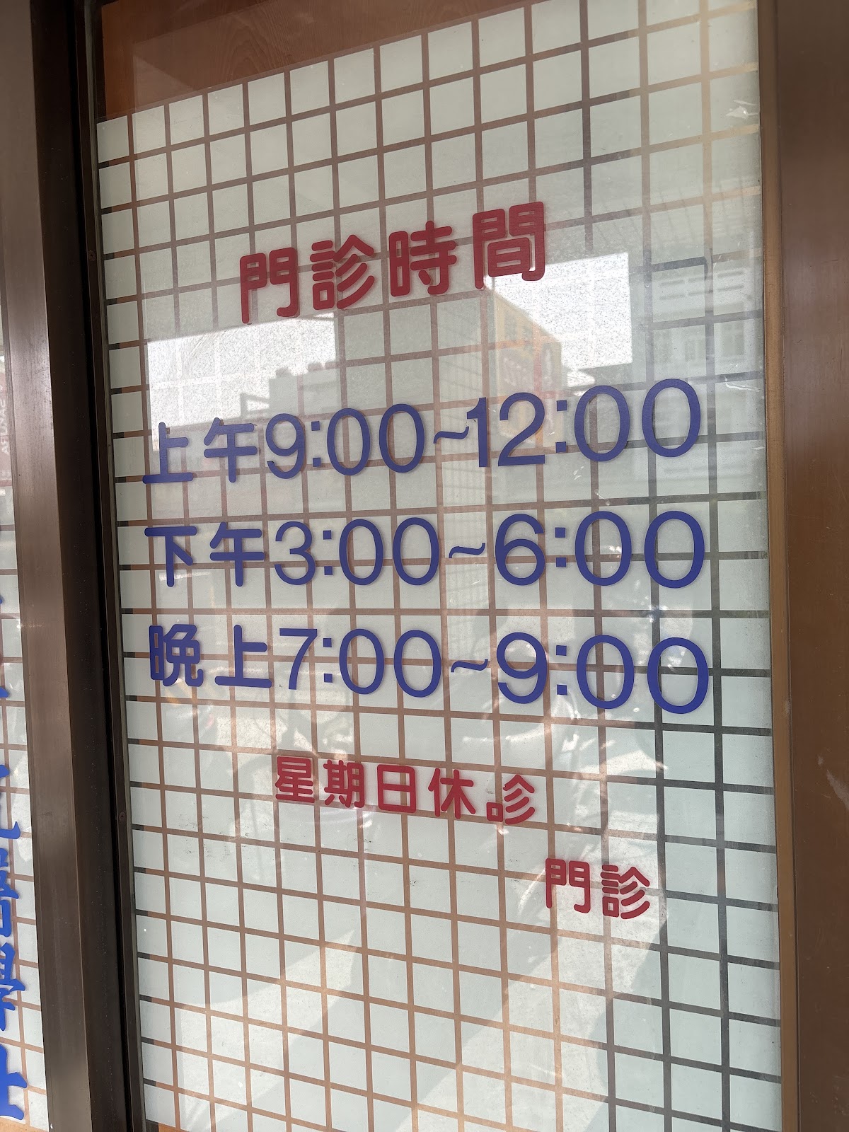 民光診所 診所實景照