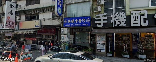 蔡木林牙醫診所 街景外觀