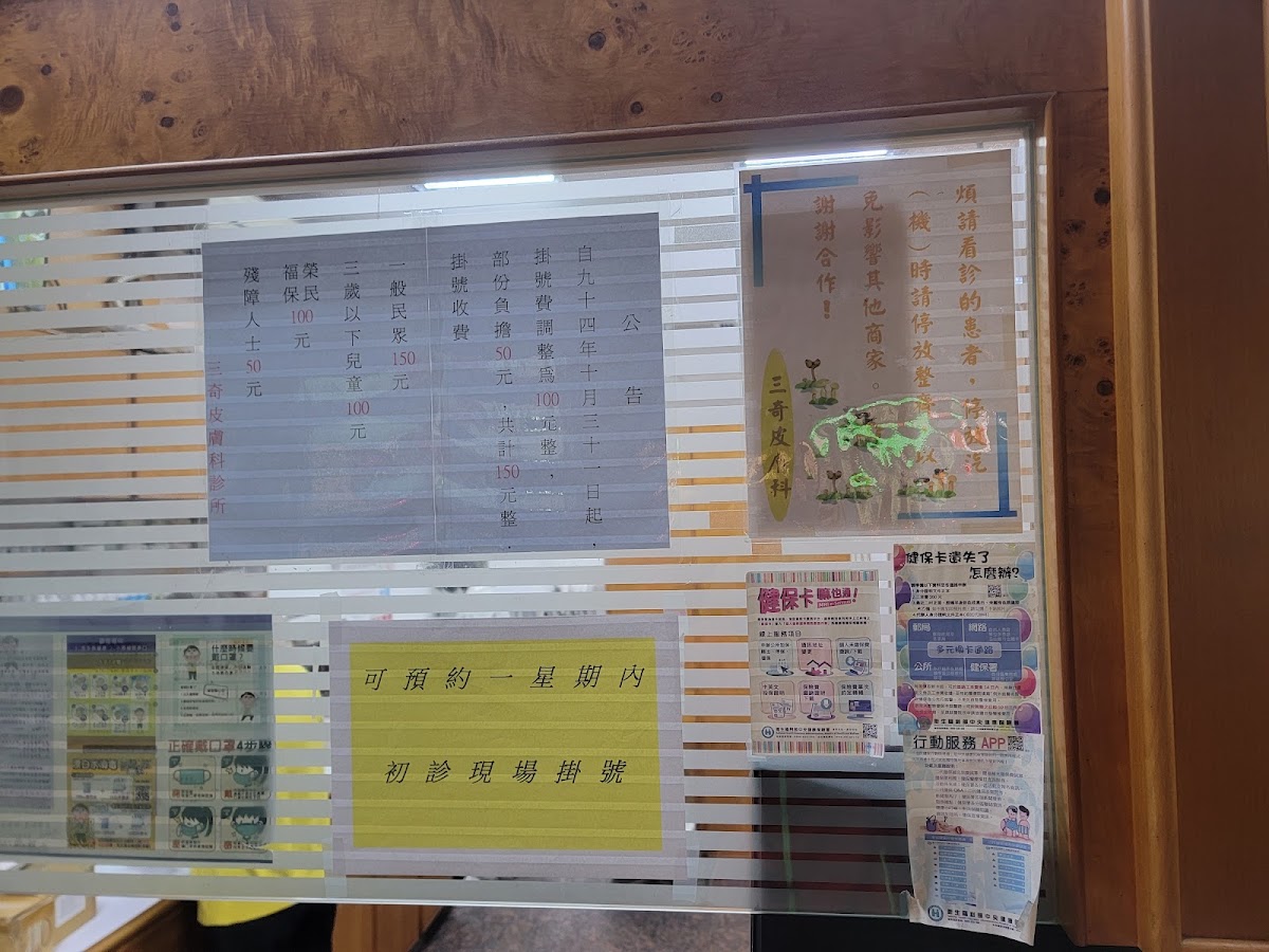 三奇皮膚科診所 診所實景照