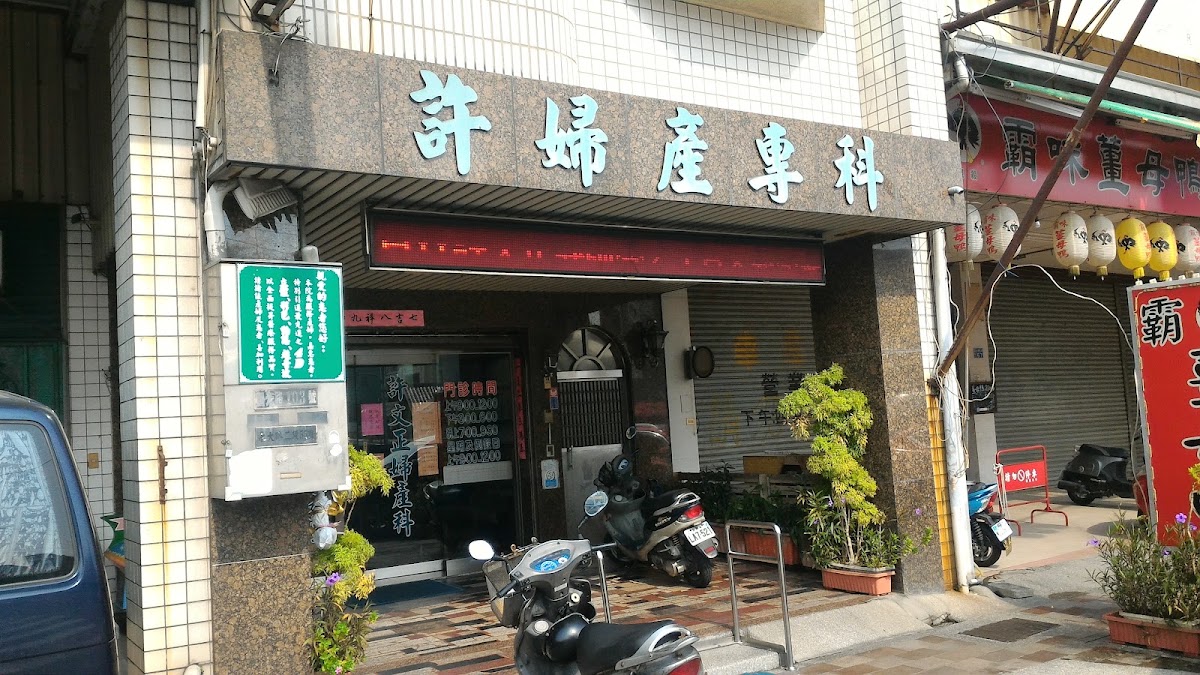 許文正婦產科診所 診所實景照