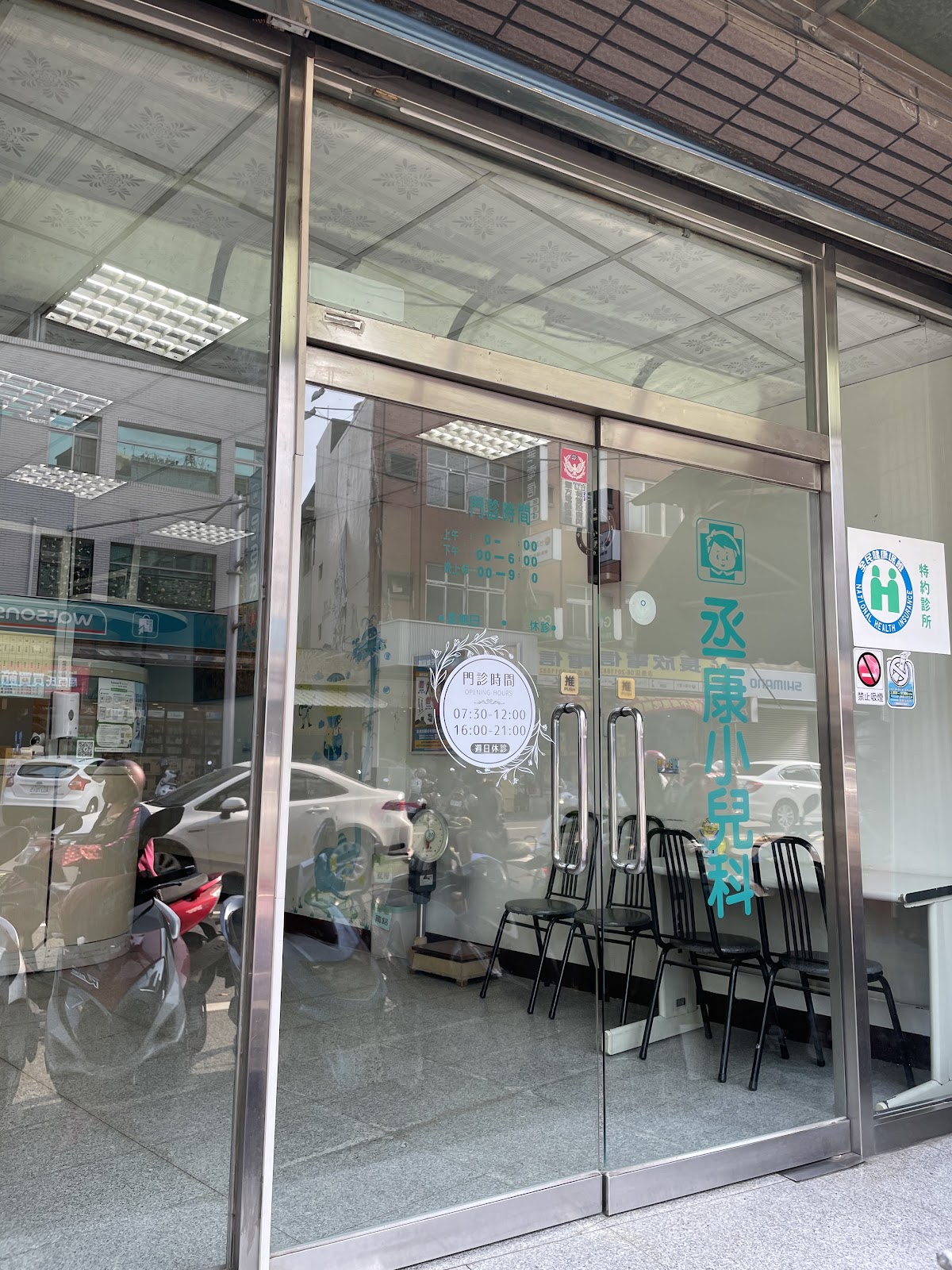 丞康小兒科診所 診所實景照