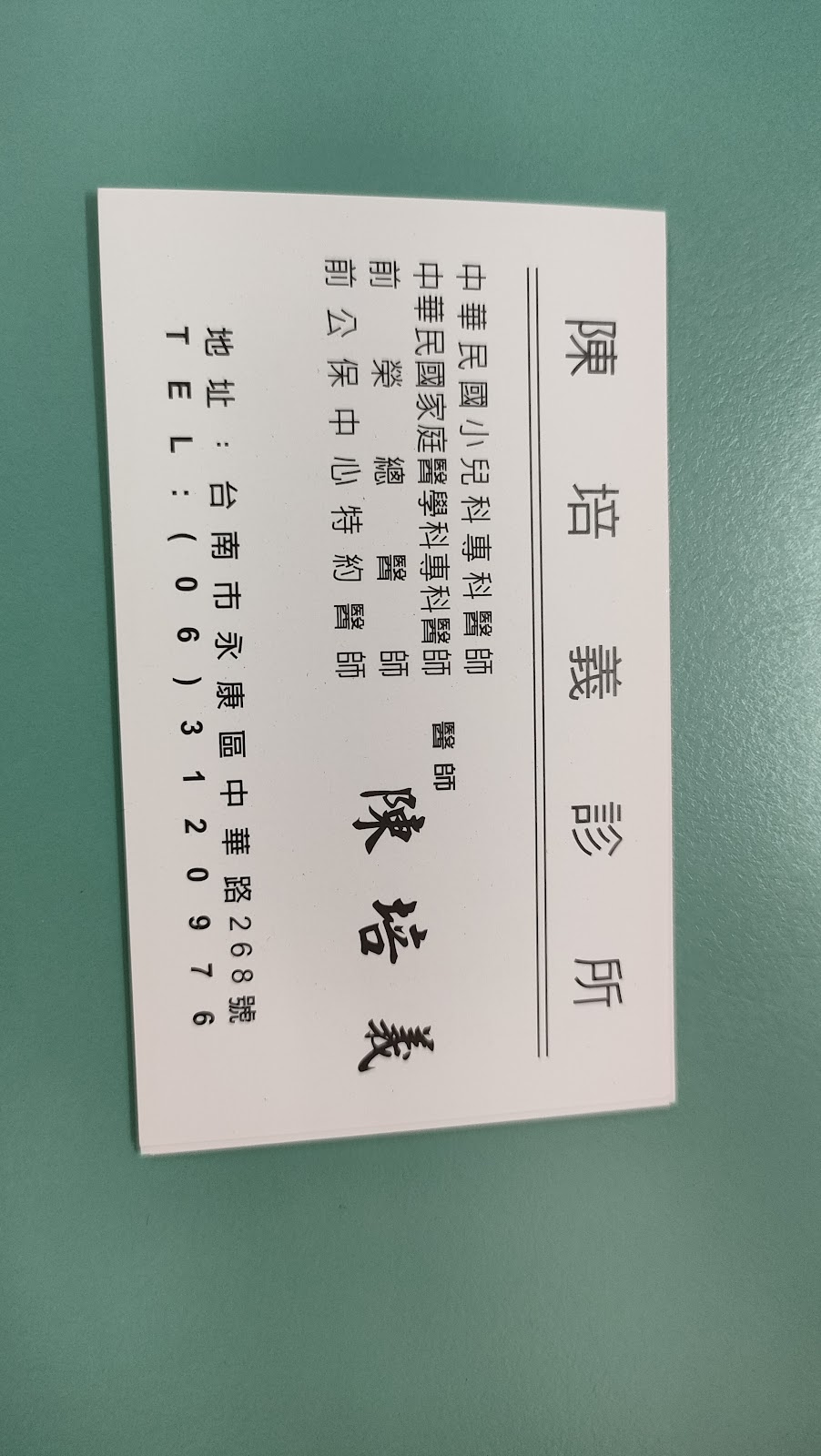 陳培義診所 診所實景照