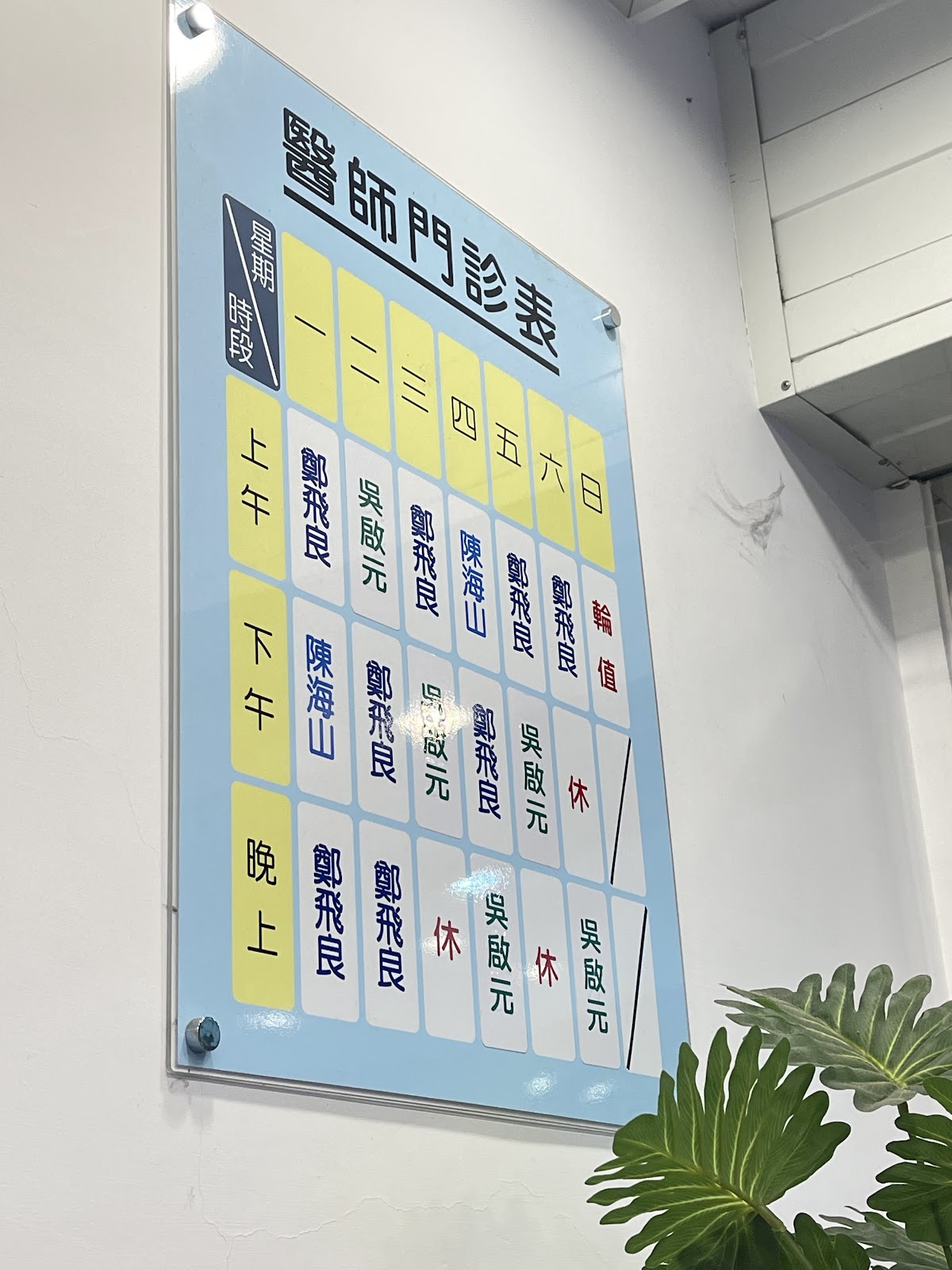 鄭飛良診所 診所實景照