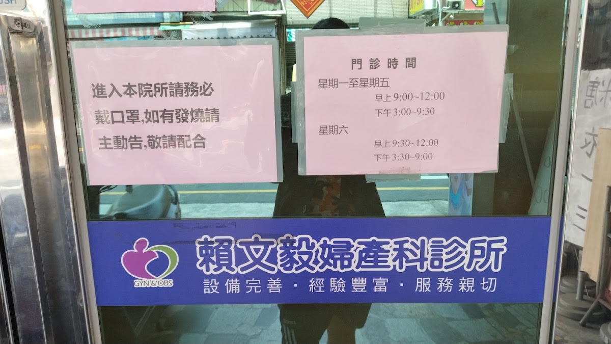 賴文毅婦產科診所 診所實景照