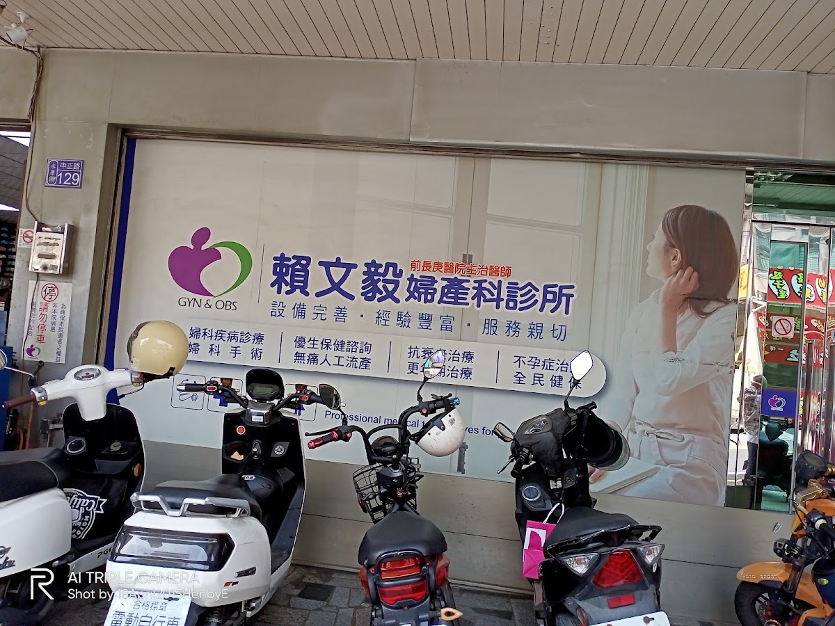 賴文毅婦產科診所 診所實景照