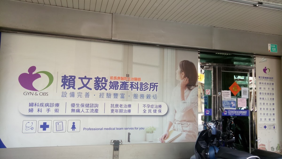 賴文毅婦產科診所 診所實景照