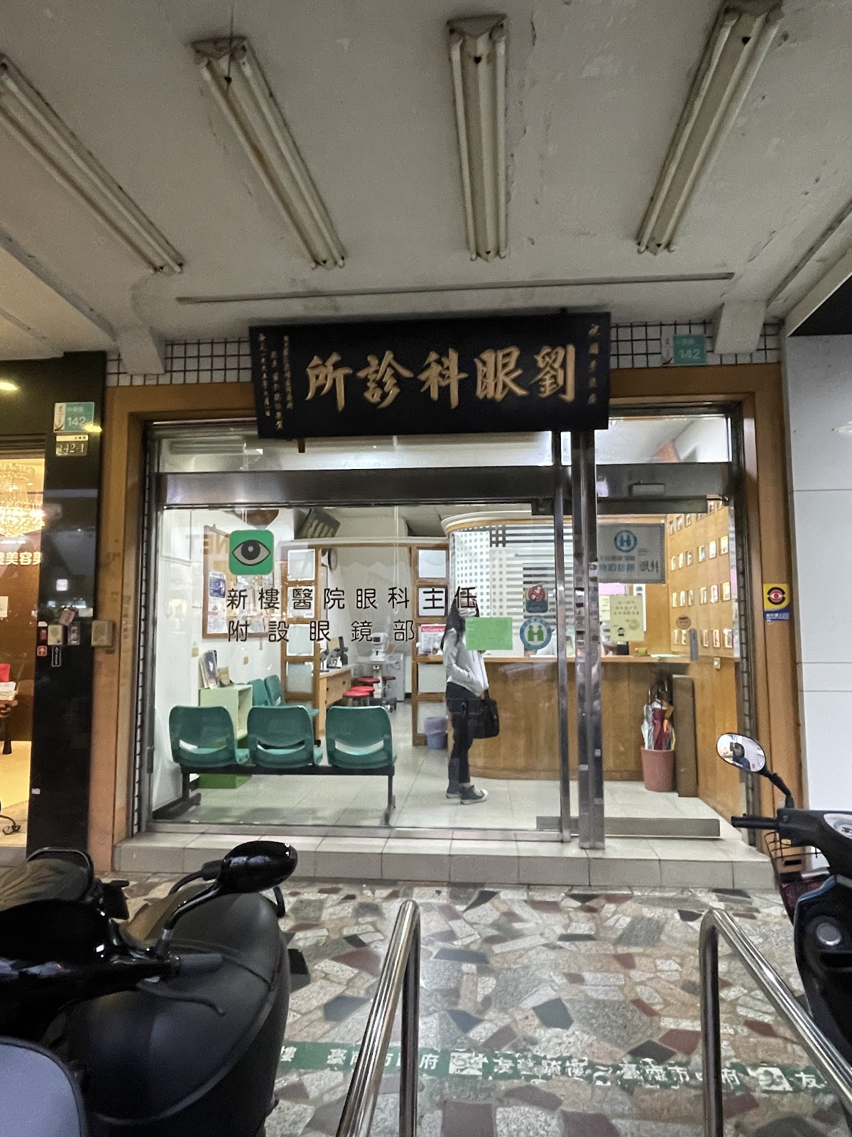 劉眼科診所 診所實景照