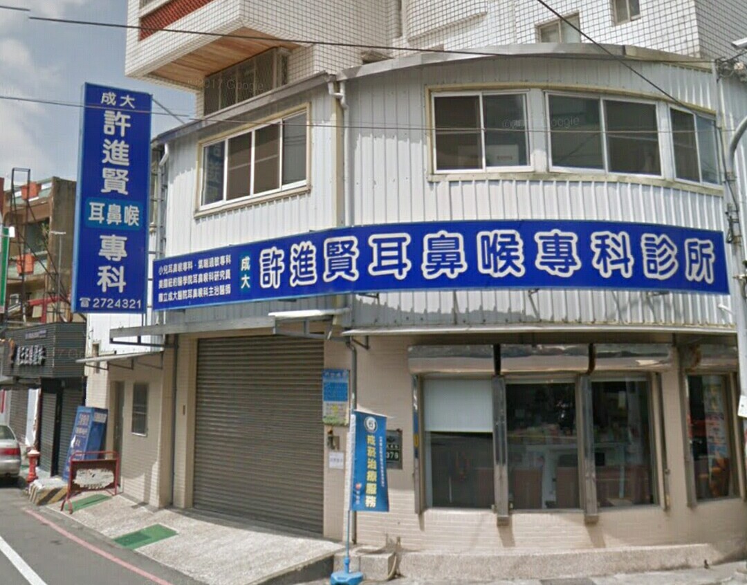 許進賢耳鼻喉科診所 診所實景照