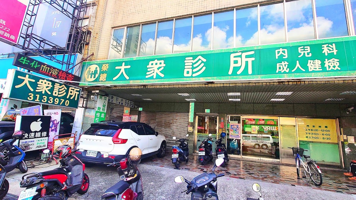 大眾診所 診所實景照