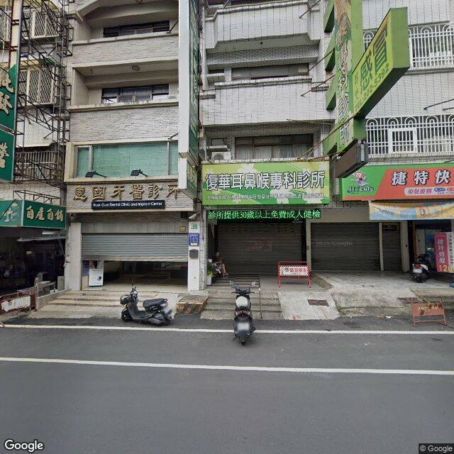 復華耳鼻喉科診所 街景外觀