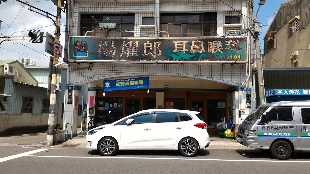 楊燿郎耳鼻喉科診所 診所實景照