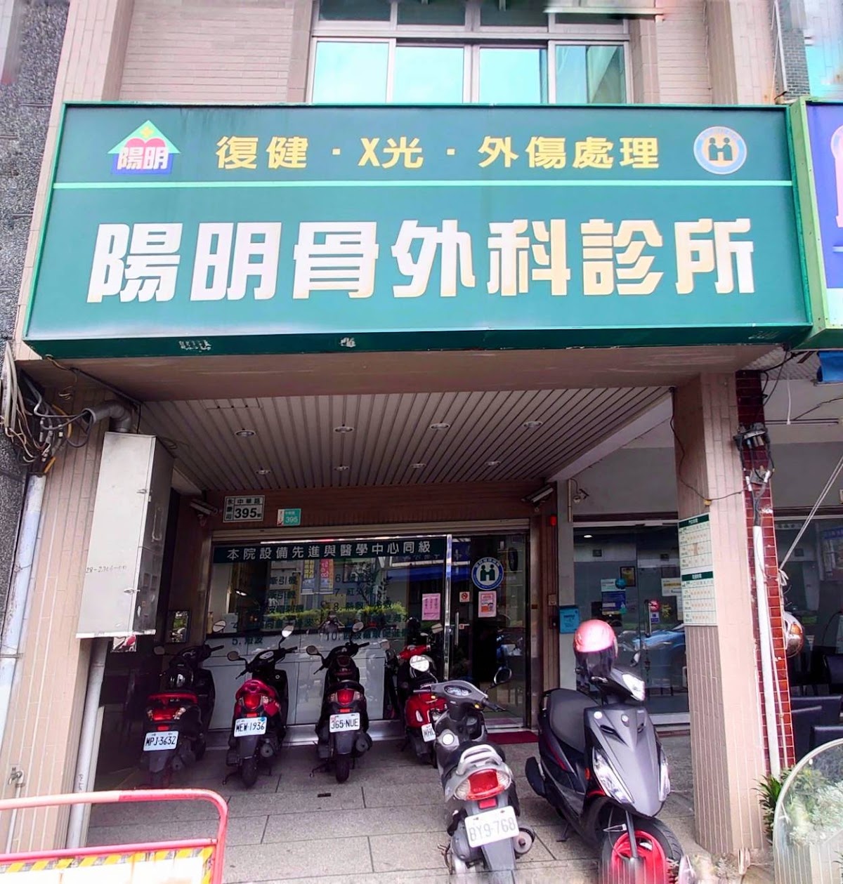陽明骨外科診所 診所實景照