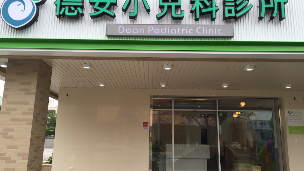 德安小兒科診所 診所實景照