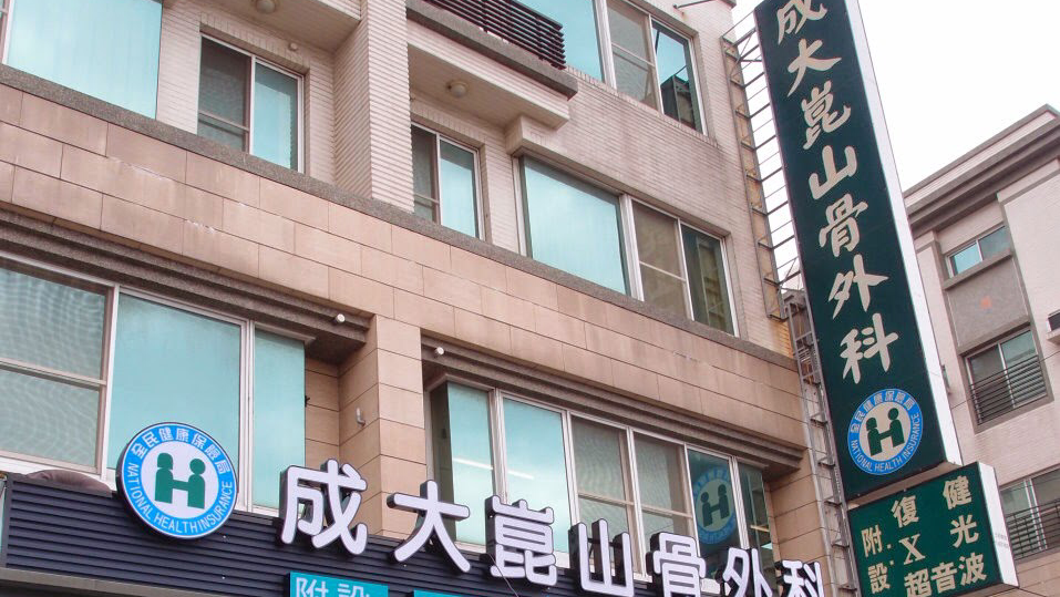 成大崑山骨外科診所 診所實景照
