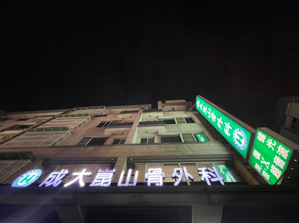 成大崑山骨外科診所 診所實景照