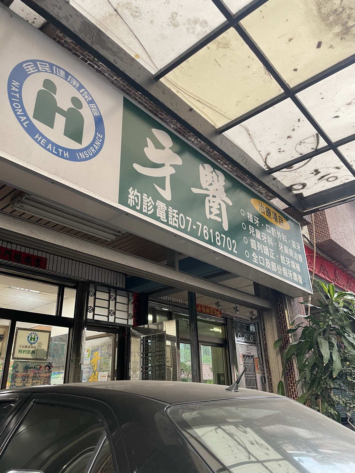 林順利牙醫診所 診所實景照