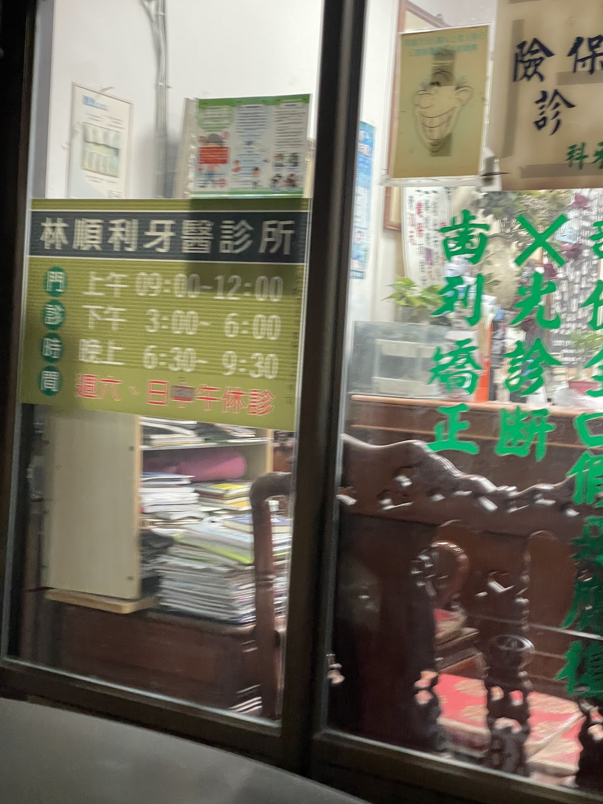 林順利牙醫診所 診所實景照