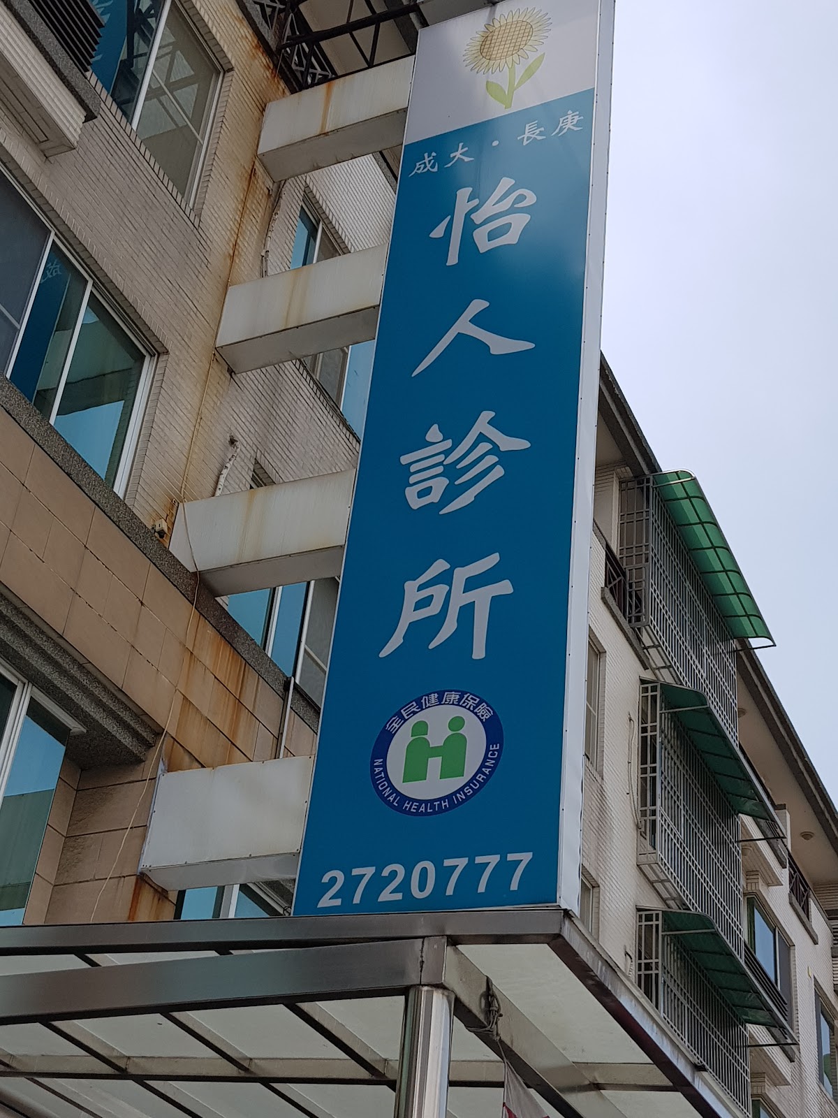 怡人診所 診所實景照