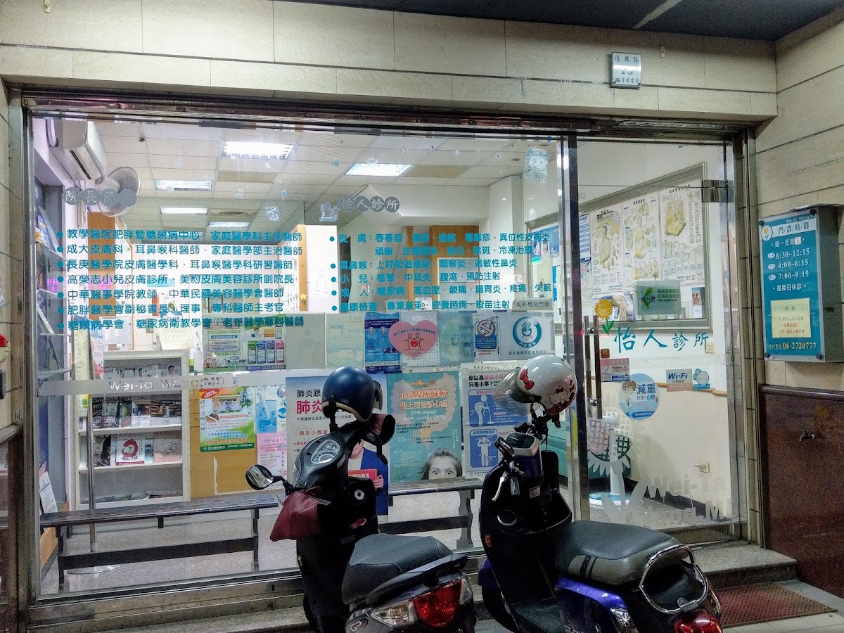 怡人診所 診所實景照