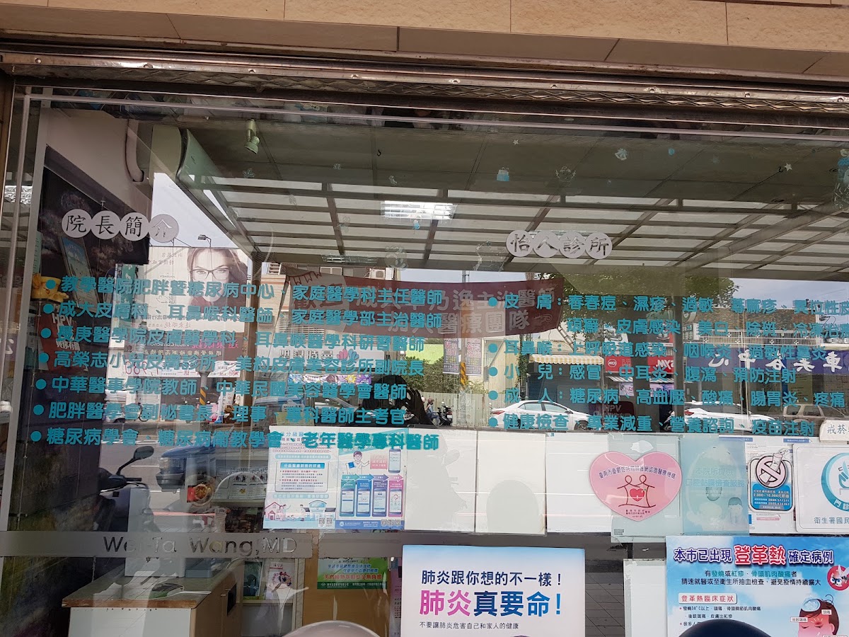 怡人診所 診所實景照